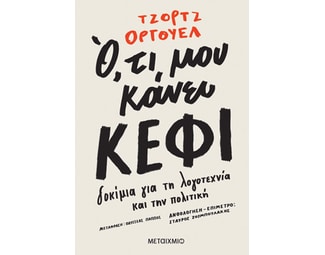 Ό,τι μου κάνει κέφι image 1