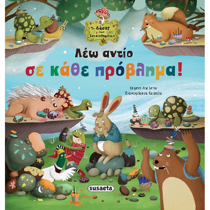 ΛΕΩ ΑΝΤΙΟ ΣΕ ΚΑΘΕ ΠΡΟΒΛΗΜΑ!