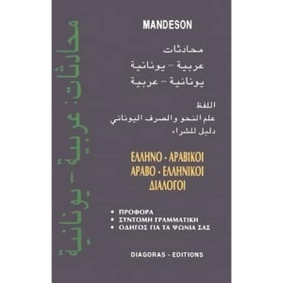 Ελληνο-αραβικοί, αραβο-ελληνικοί διάλογοι image 0