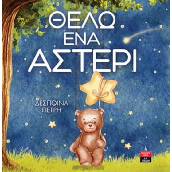 Θέλω ένα αστέρι image 0