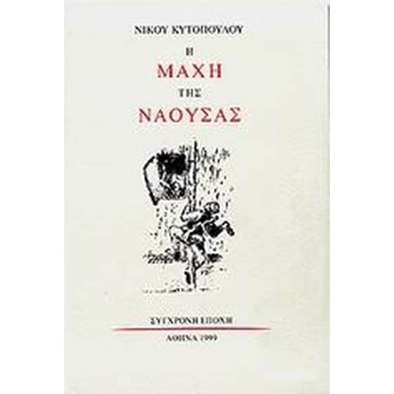 Η μάχη της Νάουσας image 0