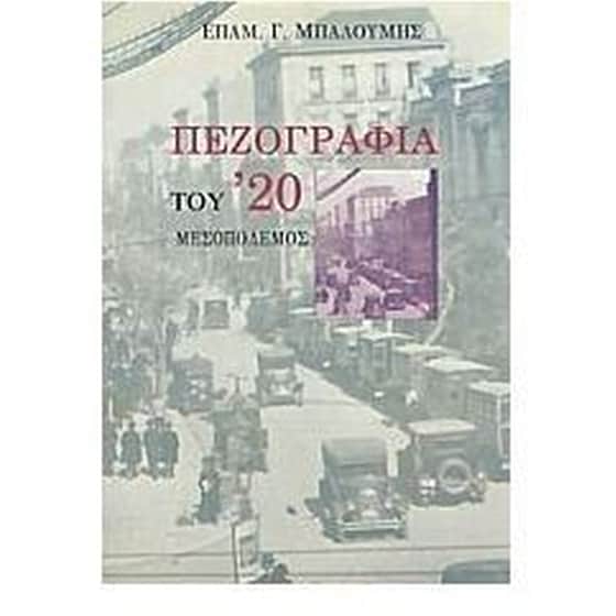 Πεζογραφία του '20 image 0
