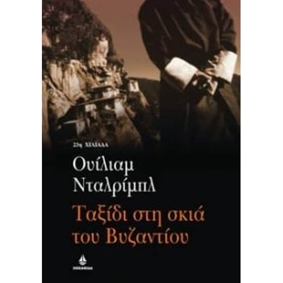 Ταξίδι στη σκιά του Βυζαντίου image 0