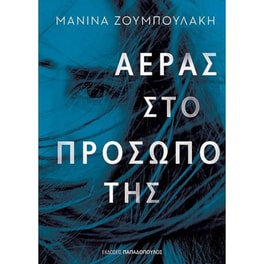 Αέρας στο πρόσωπό της