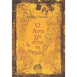 Ο αντιχριστιανισμός