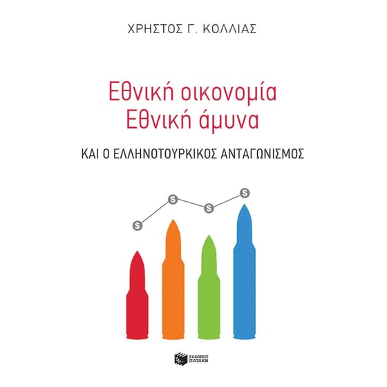 Εθνική οικονομία - Eθνική άμυνα image 0