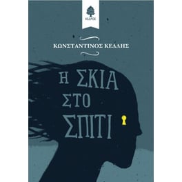 Η σκιά στο σπίτι