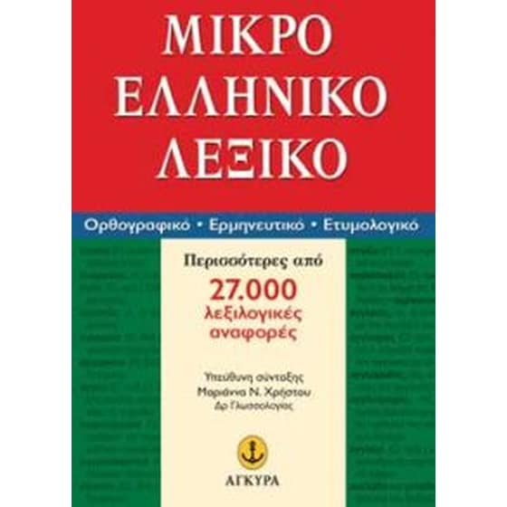 ΜΙΚΡΟ ΕΛΛΗΝΙΚΟ ΛΕΞΙΚΟ image 0