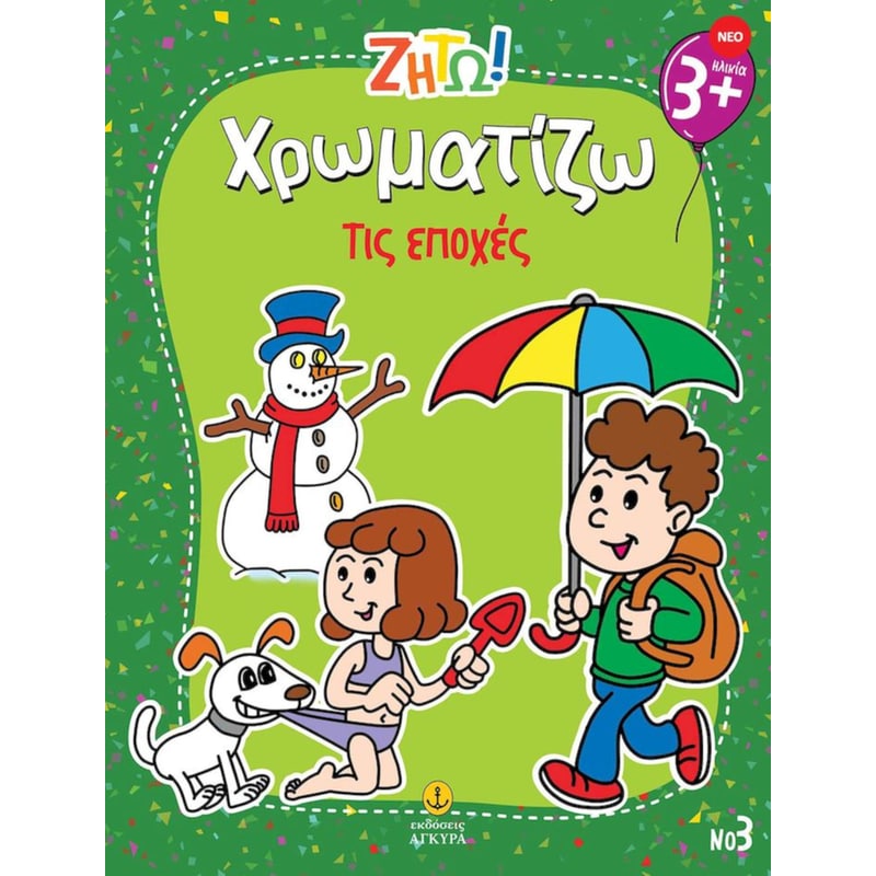 Ζήτω! Χρωματίζω: Τις εποχές