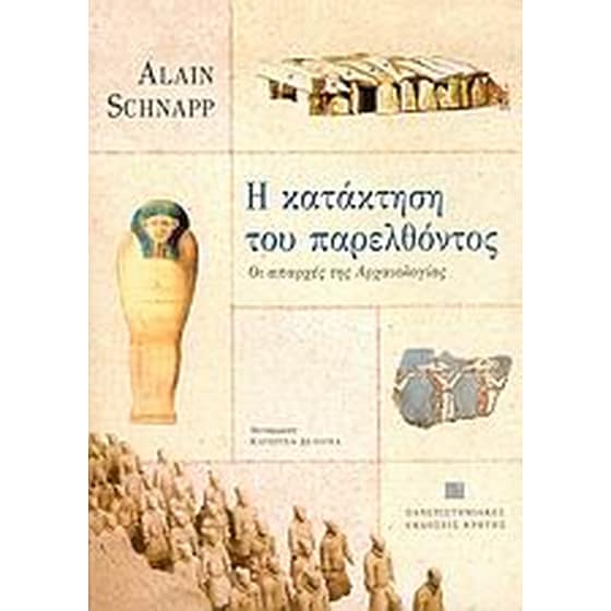 Η κατάκτηση του παρελθόντος image 0