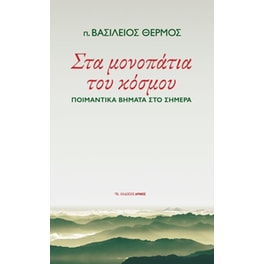 Στα μονοπάτια του κόσμου