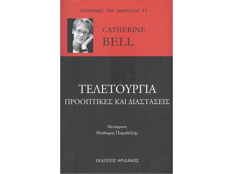 Τελετουργία: Προοπτικές και διαστάσεις