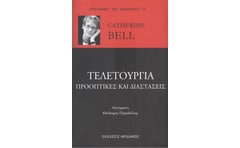 Τελετουργία: Προοπτικές και διαστάσεις