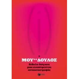 Ο μου@@δουλος- Βέβηλη διήγηση μιας αναπότρεπτης αυτοκαταστροφής