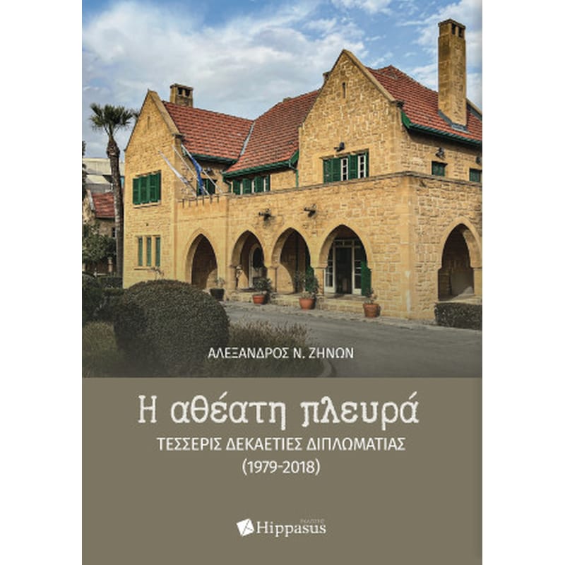 Η αθέατη πλευρά. Τέσσερις δεκαετίες διπλωματίας (1979-2018)