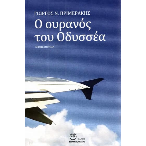 Ο ουρανός του Οδυσσέα image 0