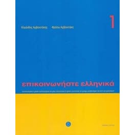 Communicate in Greek