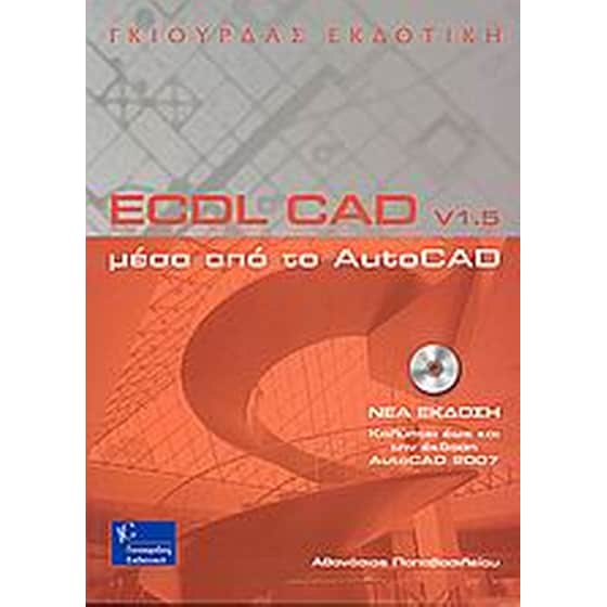 ECDL CAD v1.5 μέσα από το AutoCAD image 0