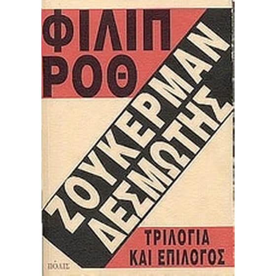 Ζούκερμαν δεσμώτης image 0