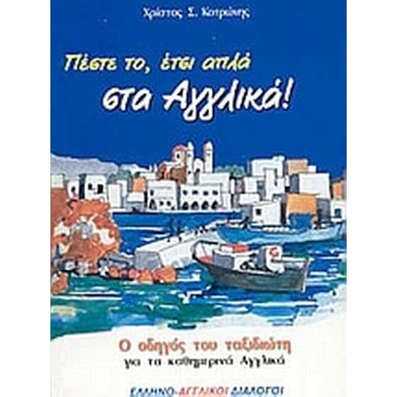 Πέστε το, έτσι απλά στα αγγλικά image 0