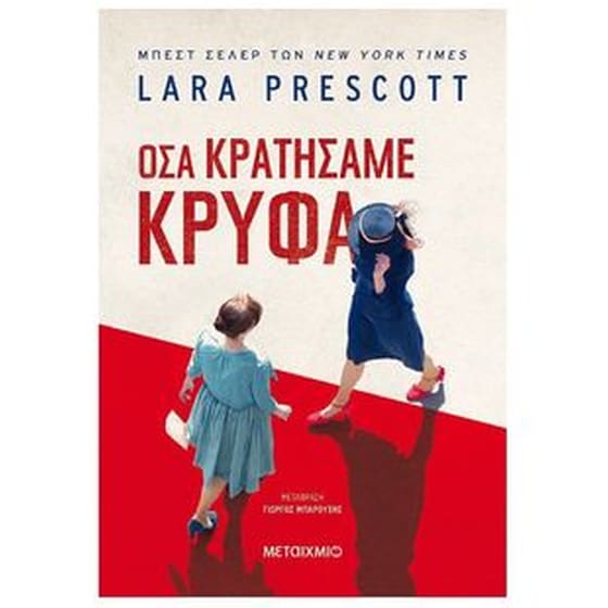Όσα κρατήσαμε κρυφά image 0