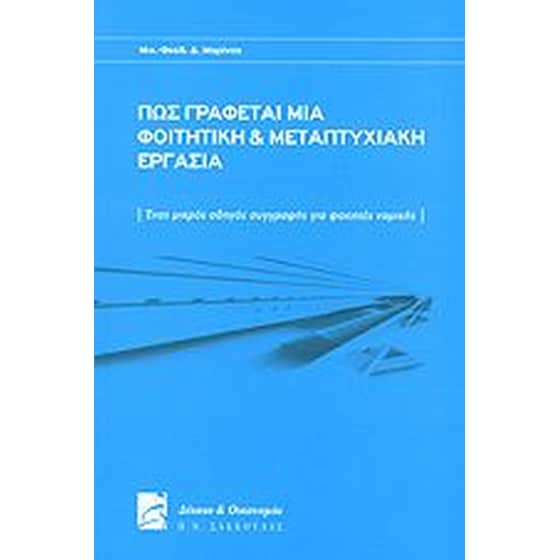 Πώς γράφεται μία φοιτητική και μεταπτυχιακή εργασία image 0
