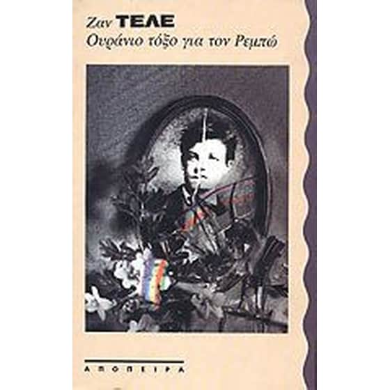 Ουράνιο τόξο για τον Ρεμπώ image 0