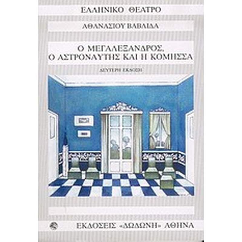Ο Μεγαλέξανδρος, ο αστροναύτης και η κόμησσα