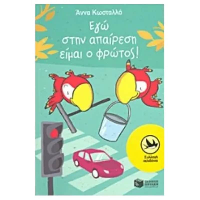 Εγώ στην απαίρεση είμαι ο φρώτος!