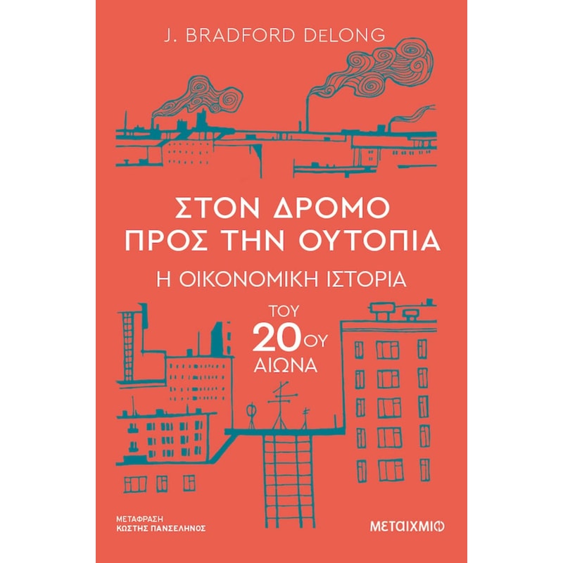 Στον δρόμο προς την ουτοπία