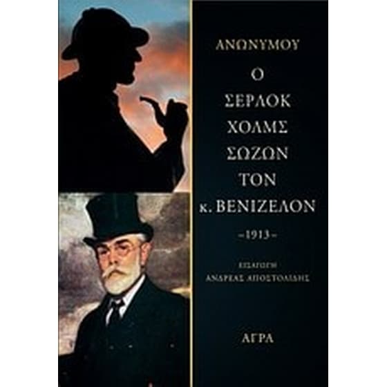 Ο Σέρλοκ Χολμς σώζων τον κ. Βενιζέλον image 0