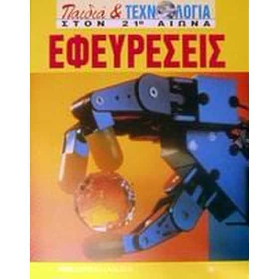 Εφευρέσεις image 0