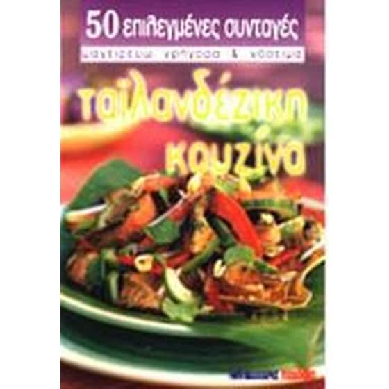 Ταϊλανδέζικη κουζίνα image 0