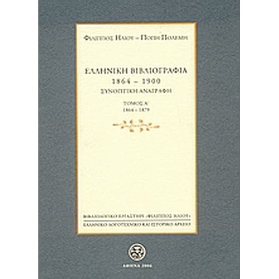 Ελληνική βιβλιογραφία 1864-1900- Συνοπτική αναγραφή image 0