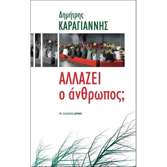 Αλλάζει ο άνθρωπος image 0
