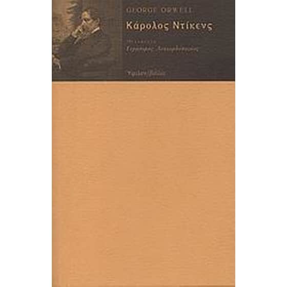 Κάρολος Ντίκενς image 0