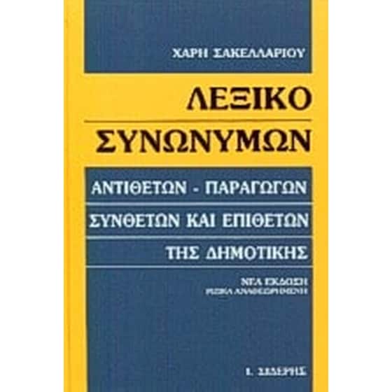 Λεξικό συνωνύμων image 0