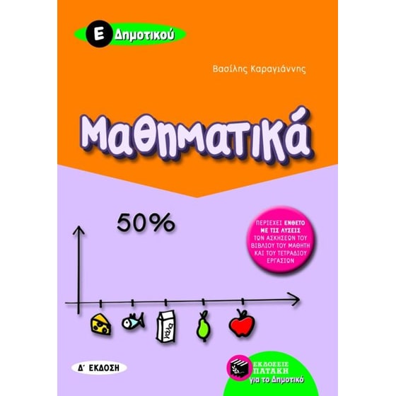 Μαθηματικά Ε' δημοτικού image 0