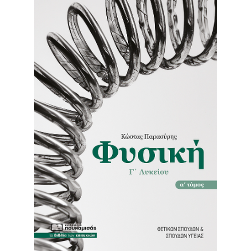 Βοήθημα Φυσική Γ Λυκείου