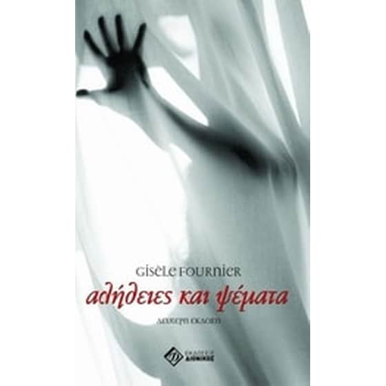 Αλήθειες και ψέματα image 0