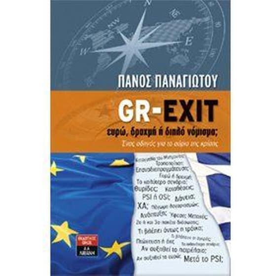 GR-EXIT- Ευρώ, δραχμή ή διπλό νόμισμα image 0