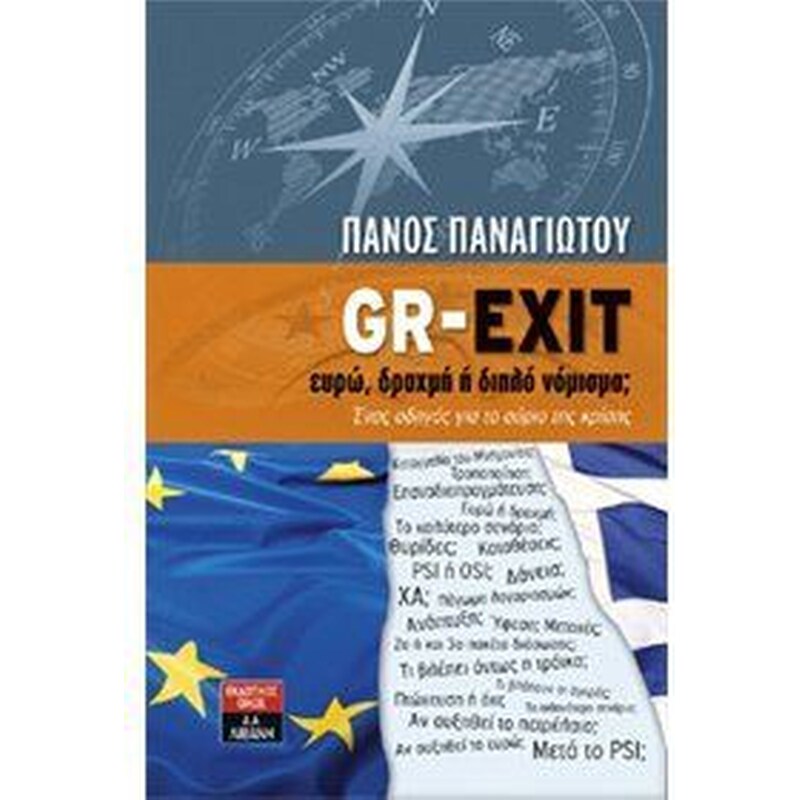 GR-EXIT- Ευρώ, δραχμή ή διπλό νόμισμα