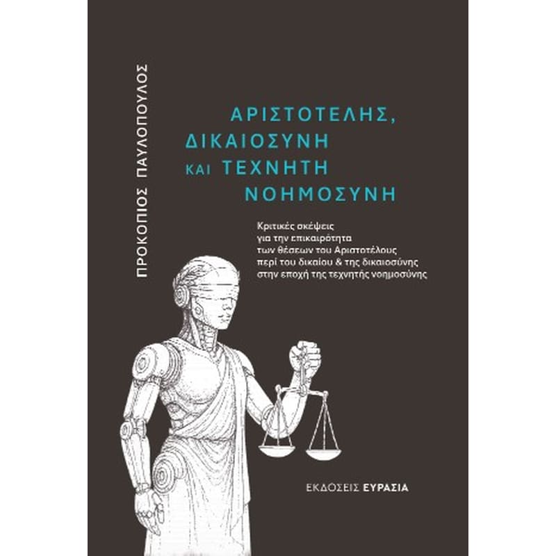 Αριστοτέλης, δικαιοσύνη και τεχνητή νοημοσύνη