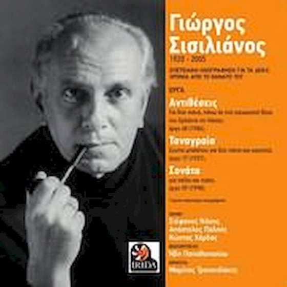 Σισιλιάνος Γιώργος:1920-2005 Επετειακή Ηχογράφηση Για Τα Δέκα Χρόνια Από Το Θάνατό Του image 0