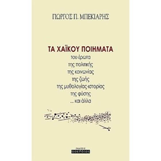 Τα χαΐκού ποιήματα image 0