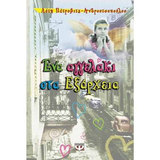 Ένα αγγελάκι στα Εξάρχεια image 0