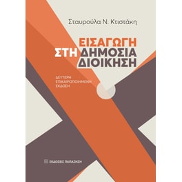 Εισαγωγή στη δημόσια διοίκηση