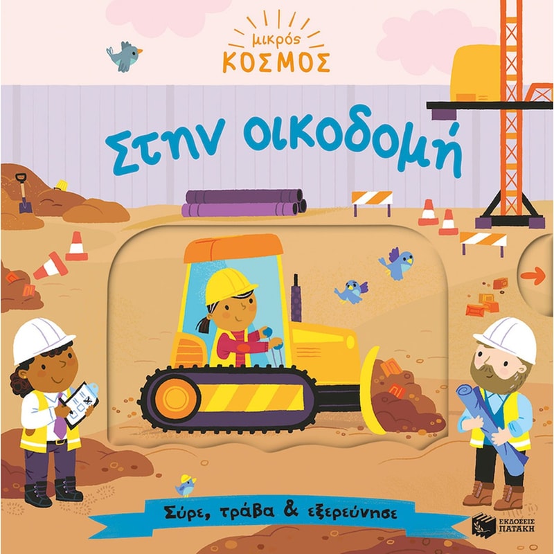 Στην οικοδομή