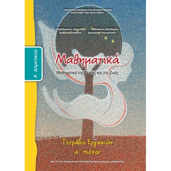 Μαθηματικά Α' Δημοτικού, Τετράδιο Εργασιών Τεύχος Α 10-0008 image 0
