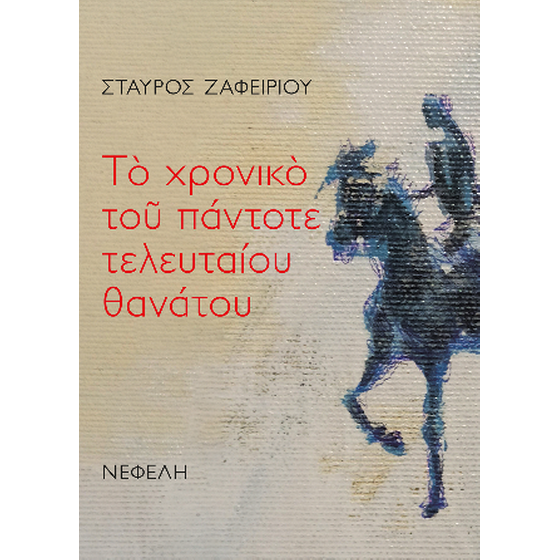 Το χρονικό του πάντοτε τελευταίου θανάτου image 0
